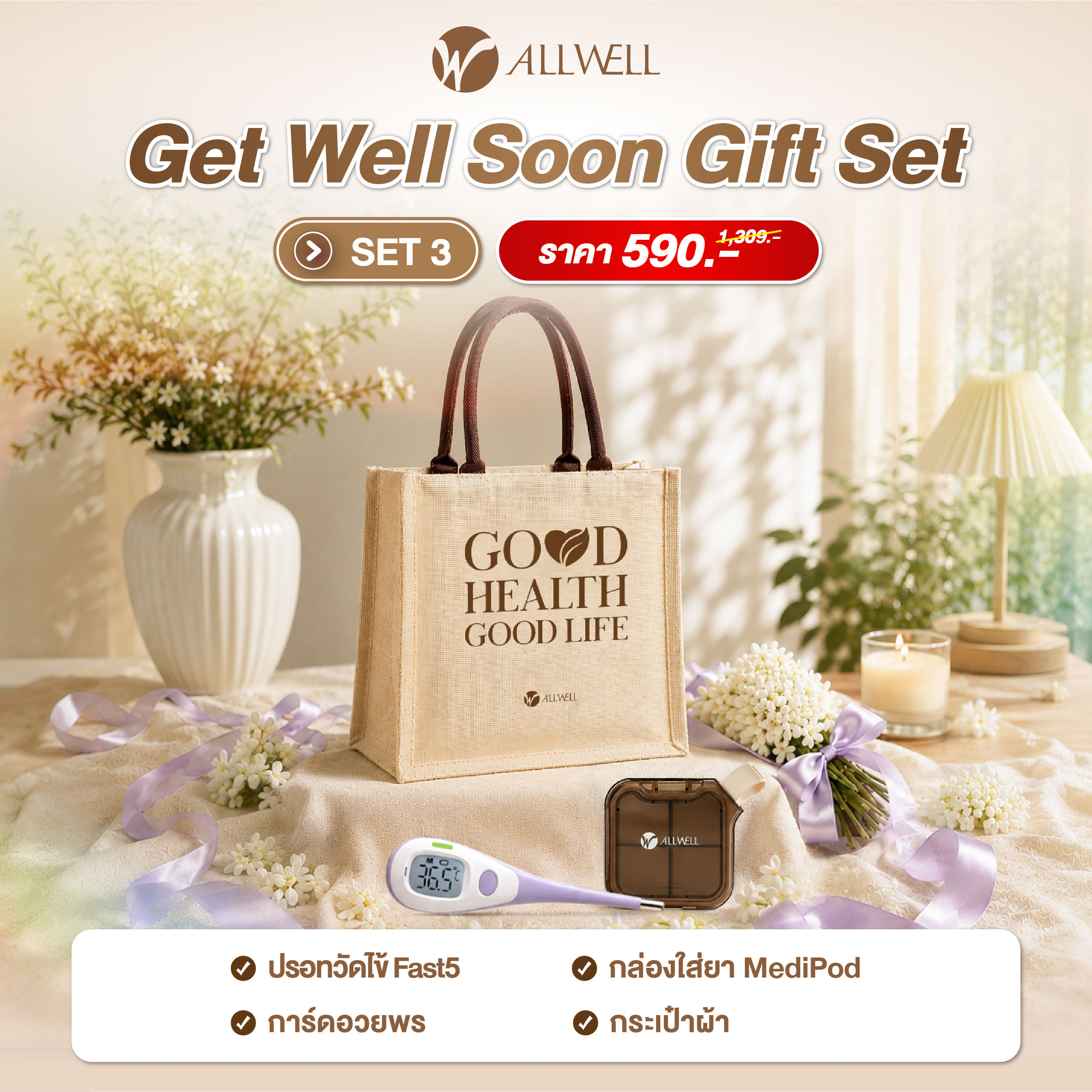 ชุดของขวัญ ALLWELL ชุดเยี่ยมไข้  GET WELL SOON GIFT SET1_3